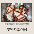 부안군청 | 부안군청맛집 [이화식당] 육회비빔밥 깔끔한 집밥스타일이네요^^