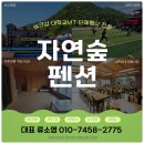 무주좋은인연펜션 | 무주 여행 단체 펜션 식당 노래방 족구장 있어 편한 숙소 추천