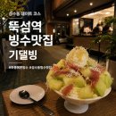 기댈빙 | 성수동 데이트 코스로 저장해야 할 뚝섬역 빙수맛집, 기댈빙 하몽메론빙수 후기