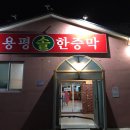 용평솔한증막 이미지