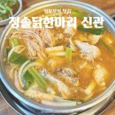 태성한방 | 영등포역맛집 | &lt;정솔닭한마리 영등포신관&gt; 국물 미친 닭한마리 정솔 후기