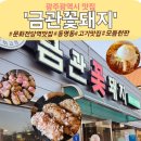꽃돼지 삼겹살&냉면 | 광주 문화전당역 고기맛집 금관꽃돼지 등산 후 삼겹살 맛집 추천