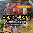 백석역 1번출구 | [백석역고깃집] 소말뚝 생갈비 맛집 솔직 후기