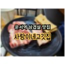 사랑이네고깃집