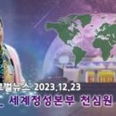 HJ글로벌뉴스 (2023년 12월 23일) 이미지