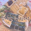 미소마트 | 수원 화서역 스타필드 강민경 대광어 소금김밥 : 쌉니다 구, 미소마트 내돈내산 후기