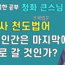 해인사 천도법어 전체본(대총상법문) 이미지