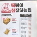 [청주 오송 맛집] 떡볶이참잘하는집 종류가 다양한 떡참, &#39;매콤로제떡볶이&#39; 추천