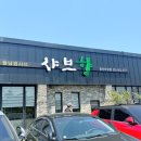 샤브향경산 이미지