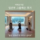 함께요가 | 한성대 임산부요가 후기 | 출산 전까지 함께하는 산전요가, 2개월권 출시