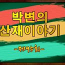 [박변의 산재이야기]제95회-유해물질에 노출된 경우 산재처리 [산재전문변호사 손해배상전문변호사 박중용] 이미지