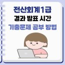전산회계 1급 실무 (3편 - 기출문제풀이 ) | 전산회계1급 결과 발표 시간 및 기출문제 공부 방법