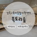 아기랑 가볼만한 곳, 강북구육아종합지원센터 북토리숲 예약 및 다녀온 후기