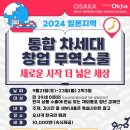 OKTA 세계한인무역협회 2024년 오사카 차세대 통합무역스쿨 신청하세요! 이미지