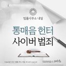 울산신정동변호사 통매음헌터에 당했다고? 통매음고소후기 찾는다면 &lt;필독&gt;