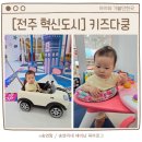 벌크커피전주혁신키즈다쿵점 | 전주 아기 키즈카페 키즈다쿵 혁신점 14개월이하 무료