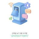 스마트페이 | 페이옷 오터리 스마트 의류 수거함 이용후기