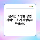 온라인쇼핑몰창업 이미지