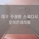 포이즌테라피