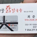 포항닭칼국수 - 중구 명덕로 333 | 포항닭칼국수