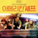 지오엘마케팅 | 아메리칸 셰프 정보 줄거리 결말 출연진, 실화 바탕 음식 가족영화 추천