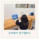 달서영어도서관 | 본리동 영어학원 달서구 장기동 고래영어 장동초 초등영어 상담 후기