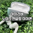 진ENC | 아이리버 ANC ENC 듀얼 노이즈캔슬링 무선 블루투스 6.0 사용 후기