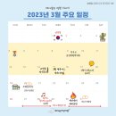 2023-1호 ( 3월주요일정 및 CCTV열람규정안내) 이미지