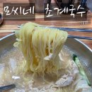 [안동 맛집/경북도청 맛집] 초계국수 닭칼국수 맛집 모씨네 후기