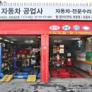 조이자동차공업사 이미지