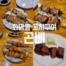 곤베 | 부산 화명동 맛집 곤베 맥주집 꼬치구이 전문점