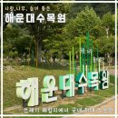 부산서구지역자활센터등푸른밥상 | 부산 가볼만한 곳 / 부산 해운대 수목원 이용정보 / 무료 주차 및 입장료 후기