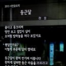 ＜八月十五夜 2首 : 추석 보름날 밤＞ 이미지