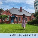 구영밀면전문점 | 군산 2박 3일 역사 여행 코스 추천 가볼만한곳 맛집 숙소 총정리