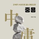 천일문구서점 | [리뷰어스클럽-청년정신] <중용> 서평단 모집