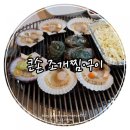 큰손조개찜