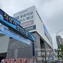 장위6 | 장위 푸르지오 라디우스파크 모델하우스 방문 모하 후기 장위6구역 재개발