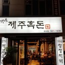 최가네제주흑돈 이미지