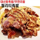 대신동족발 이미지