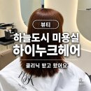 영종도 하늘도시 미용실 추천 하이누크헤어 클리닉 후기