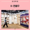 김천시포도수출유통영농조합법인 | K-전통주, 세계인을 매료시키다··· '전통주갤러리'부터 APEC 만찬주까지