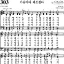 찬송가 303장 가슴마다 파도 친다(새 576) [찬양듣기+악보] 이미지