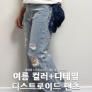 스카이블루버드 | 여름 DNSR 연청 플레어 데님 팬츠 코디, 디스트로이드 디테일로 시원하게