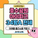 군산호수공원아이파크공인중개사사무소 | 군산 호수공원아이파크 전세 │34평 A타입 저층 단차세대