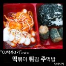 씨유 동국대원룸점 | [CU덕후 3기 : CU신상/CU도시락 추천] 떡튀주(떡볶이 튀김 주먹밥) : 중독성있는 매콤한 떡볶이와...