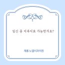 노엘치과의원 | [계룡 노엘치과]임신 중 치과치료 가능한가요?