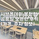 샤브올데이 봉천점 공휴일 오픈런 후기 (가격, 주차 정보)
