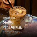 어센딩커피웨이브 | 고려대역 정릉천카페 어센딩 커피 웨이브