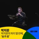 2025 권혜림의 피리 FLOW ′산조′ | [공동기획] 박치완 &lt;박치완의 피리 열 번째, &#39;숨과 쉼&#39;&gt; 공연 후기
