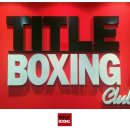 타이틀 복싱 클럽 이미지